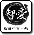 智愛中文平台